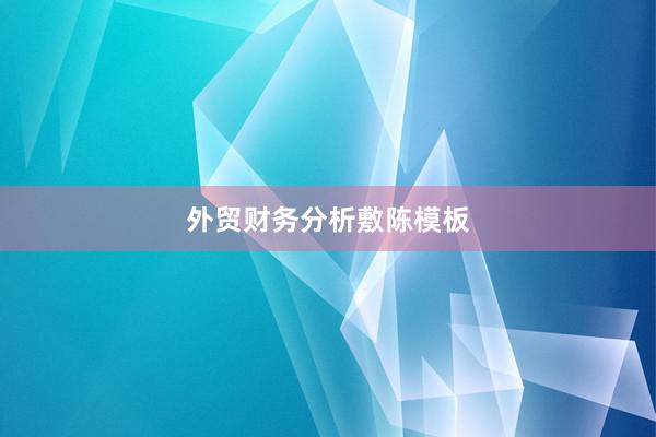 外贸财务分析敷陈模板