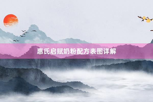 惠氏启赋奶粉配方表图详解