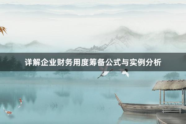 详解企业财务用度筹备公式与实例分析