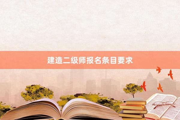 建造二级师报名条目要求