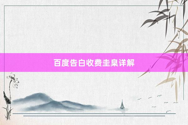 百度告白收费圭臬详解