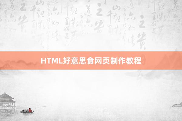HTML好意思食网页制作教程