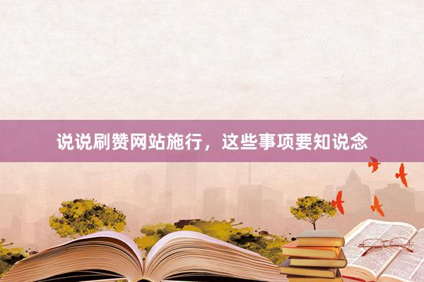 说说刷赞网站施行，这些事项要知说念