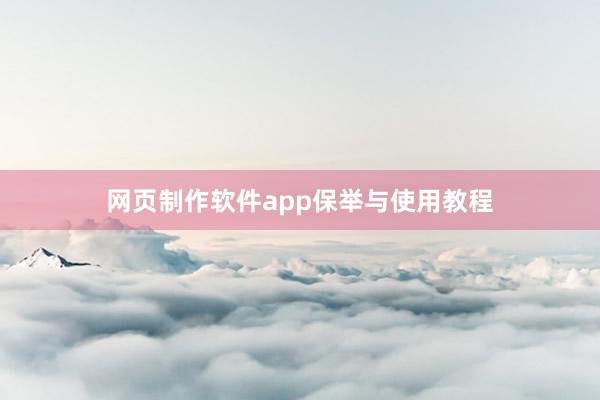 网页制作软件app保举与使用教程
