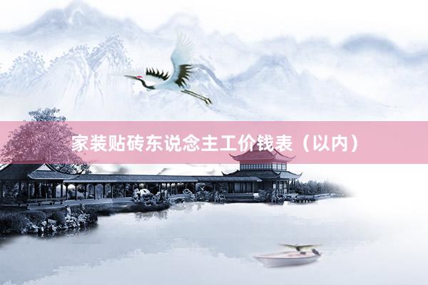 家装贴砖东说念主工价钱表（以内）
