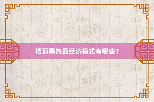 楼顶隔热最经济模式有哪些？