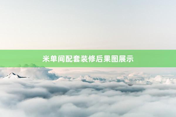 米单间配套装修后果图展示