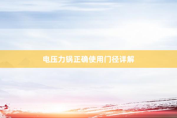 电压力锅正确使用门径详解