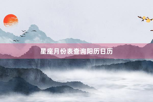 星座月份表查询阳历日历