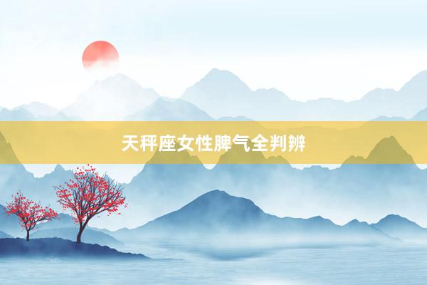 天秤座女性脾气全判辨