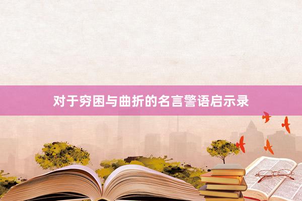 对于穷困与曲折的名言警语启示录