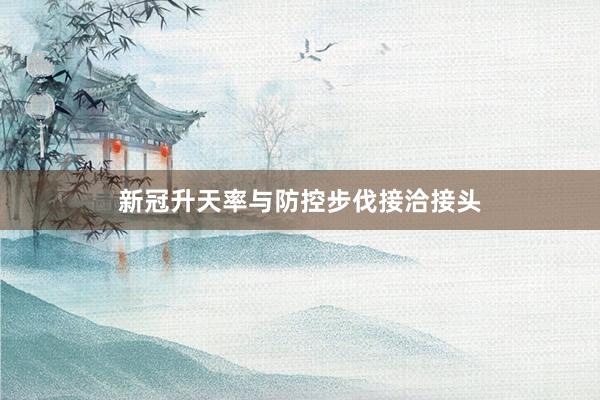 新冠升天率与防控步伐接洽接头