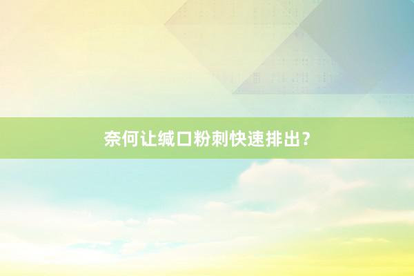 奈何让缄口粉刺快速排出？