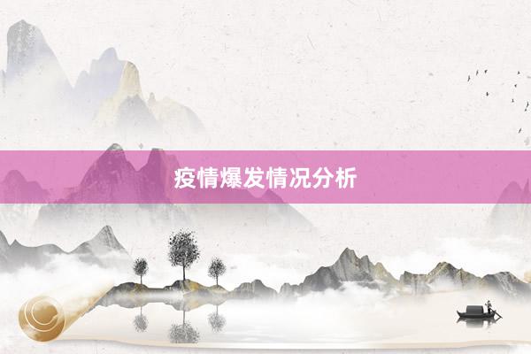 疫情爆发情况分析