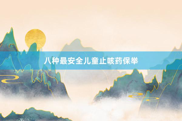 八种最安全儿童止咳药保举