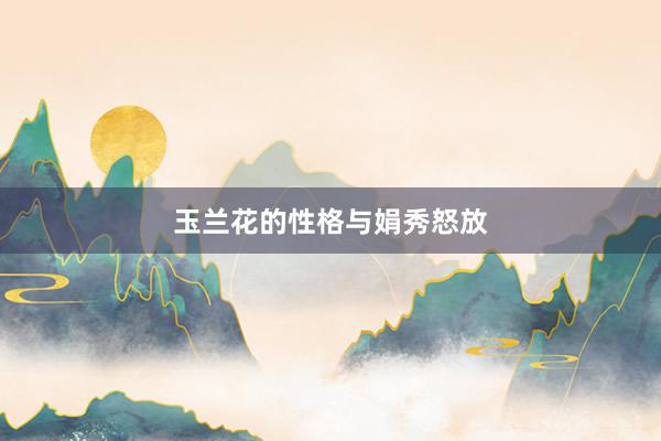 玉兰花的性格与娟秀怒放