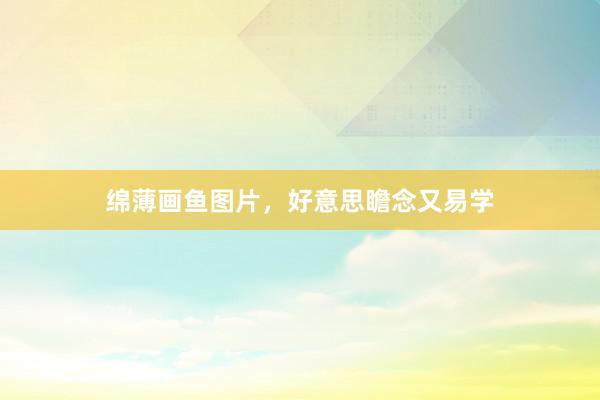 绵薄画鱼图片，好意思瞻念又易学
