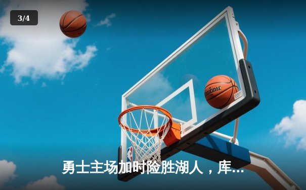 勇士主场加时险胜湖人，库里狂砍47分引领逆转 - 3