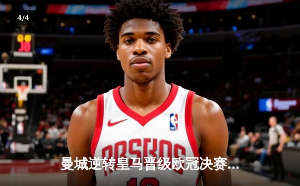 曼城逆转皇马晋级欧冠决赛 德布劳内传射建功 - 4