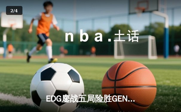 EDG鏖战五局险胜GEN，骑士团挺进英雄联盟S13半决赛 - 2