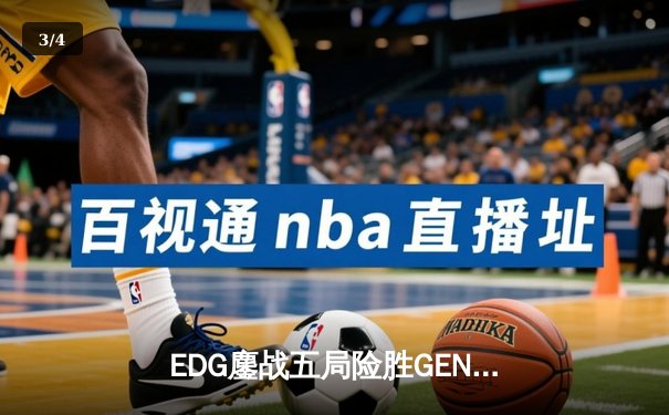 EDG鏖战五局险胜GEN，骑士团挺进英雄联盟S13半决赛 - 3