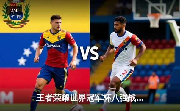 王者荣耀世界冠军杯八强战：南京Hero久竞4-3险胜成都AG超玩会，星痕关羽关键绕后锁定胜局 - 2