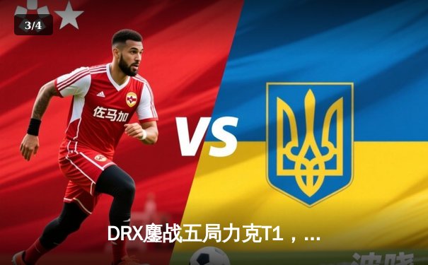 DRX鏖战五局力克T1，斩获2023LCK夏季赛总冠军 - 3