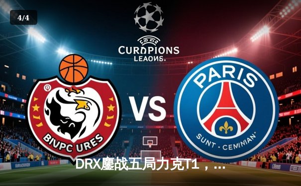 DRX鏖战五局力克T1，斩获2023LCK夏季赛总冠军 - 4