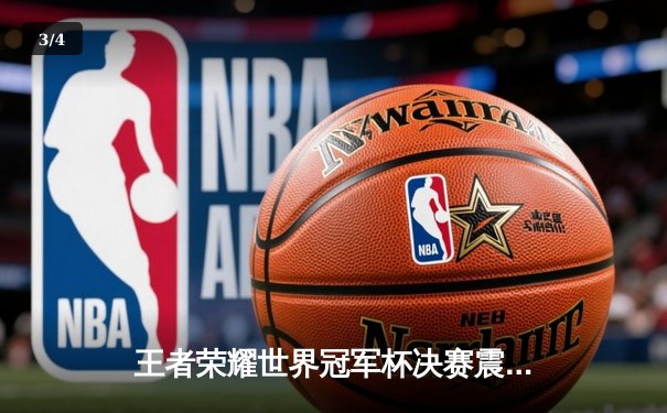 王者荣耀世界冠军杯决赛震撼落幕，AG超玩会让三追四夺队史首冠 - 3