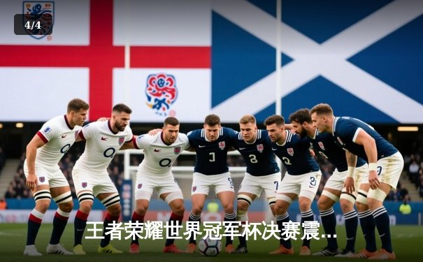 王者荣耀世界冠军杯决赛震撼落幕，AG超玩会让三追四夺队史首冠 - 4