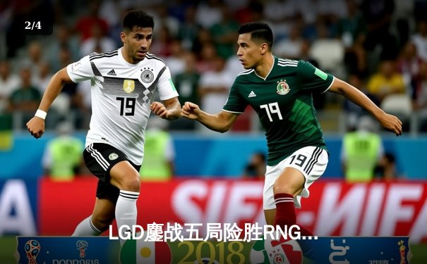 LGD鏖战五局险胜RNG，Xiao8神级BP助队挺进TI11中国区预选赛决赛 - 2