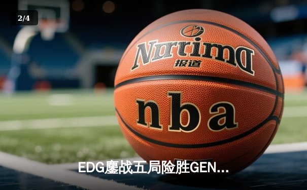 EDG鏖战五局险胜GEN，中国战队首夺英雄联盟手游全球冠军 - 2