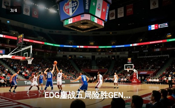 EDG鏖战五局险胜GEN，中国战队首夺英雄联盟手游全球冠军 - 3