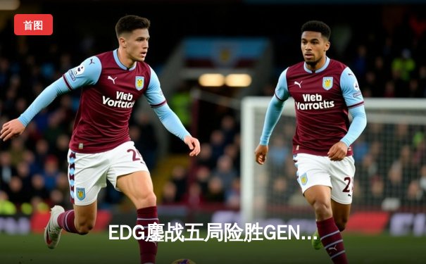 EDG鏖战五局险胜GEN，中国战队挺进英雄联盟全球总决赛四强