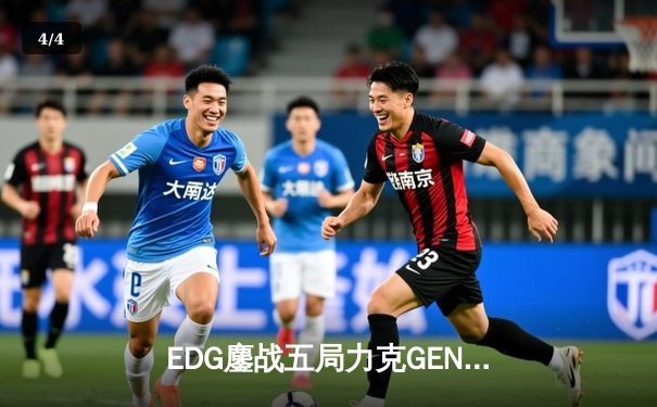 EDG鏖战五局力克GEN挺进决赛，Viper霞决胜局封神拯救赛点 - 4