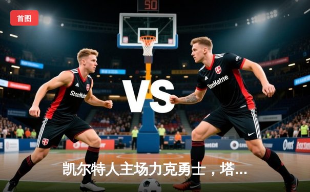 凯尔特人主场力克勇士，塔图姆36分率队扳平总比分