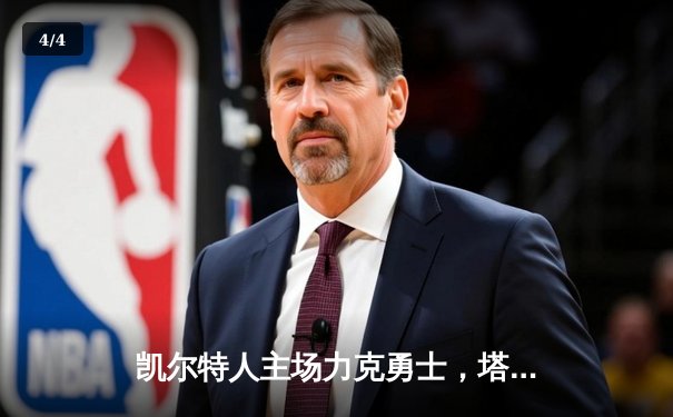 凯尔特人主场力克勇士，塔图姆36分率队扳平总比分 - 4