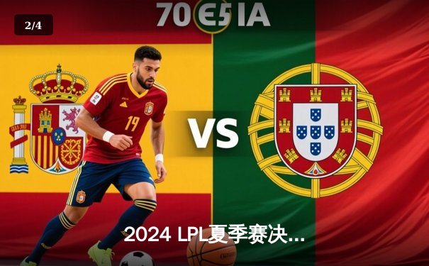 2024 LPL夏季赛决赛：BLG横扫TES夺得冠军，Bin斩获FMVP - 2