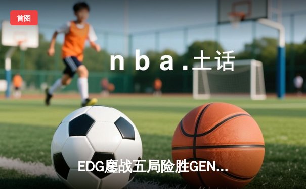 EDG鏖战五局险胜GEN，勇夺2024英雄联盟季中冠军赛总冠军