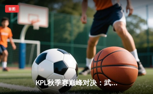 KPL秋季赛巅峰对决：武汉eStarPro让二追三逆袭南京Hero久竞