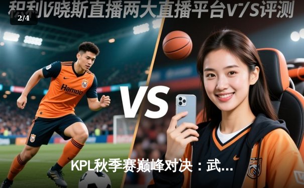 KPL秋季赛巅峰对决：武汉eStarPro让二追三逆袭南京Hero久竞 - 2
