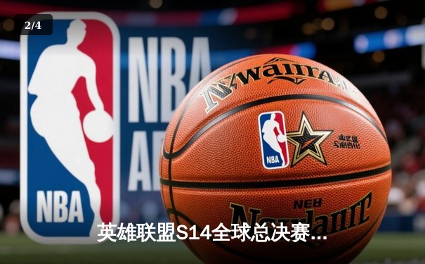 英雄联盟S14全球总决赛：GEN.G鏖战五局力克T1，Faker泪洒赛场 - 2