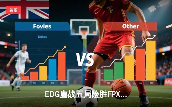 EDG鏖战五局险胜FPX，Uzi关键团战力挽狂澜锁定季后赛席位