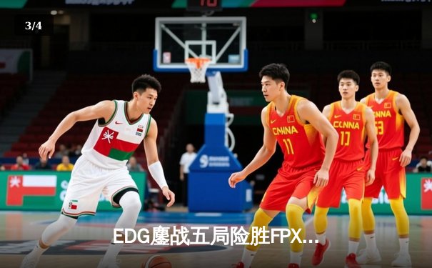 EDG鏖战五局险胜FPX，Uzi关键团战力挽狂澜锁定季后赛席位 - 3