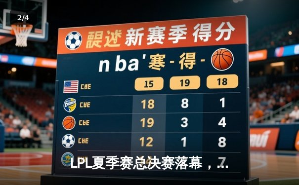 LPL夏季赛总决赛落幕，EDG鏖战五局力克JDG夺冠 - 2