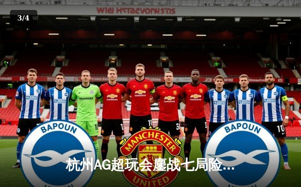 杭州AG超玩会鏖战七局险胜重庆狼队，问鼎2024KPL春季赛总冠军 - 3