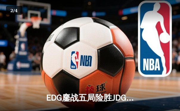 EDG鏖战五局险胜JDG，LPL夏季赛冠军之战创收视新高 - 2