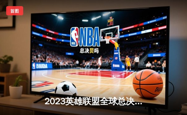 2023英雄联盟全球总决赛：T1横扫WBG，Faker捧起第四座冠军奖杯