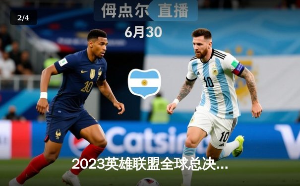 2023英雄联盟全球总决赛：T1横扫WBG，Faker捧起第四座冠军奖杯 - 2