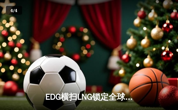 EDG横扫LNG锁定全球总决赛资格，Scout神级发挥率队重返巅峰 - 4